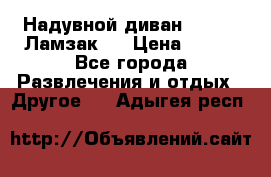 Надувной диван Lamzac (Ламзак)  › Цена ­ 999 - Все города Развлечения и отдых » Другое   . Адыгея респ.